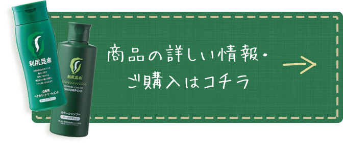 利尻ヘアカラー 無添加化粧品 自然派clubサスティ