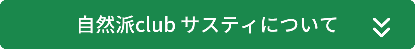 利尻ヘアカラー 無添加化粧品 自然派clubサスティ