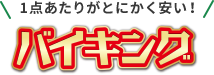 1点あたりがとにかく安い！バイキング