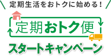 定期生活をおトクに始める！定期おトク便スタートキャンペーン