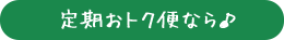 定期おトク便なら♪